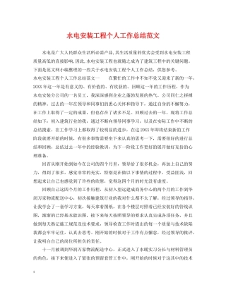 水电安装工程个人工作总结范文