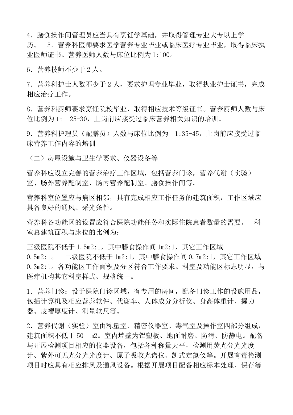 营养科建设与管理指引_第2页