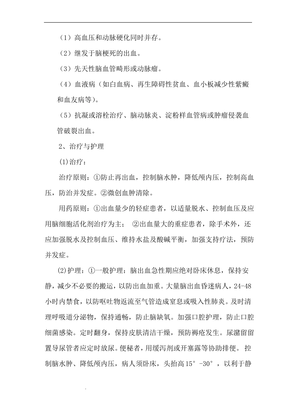 脑出血健康教育_第2页