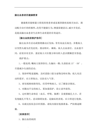 脑出血健康教育