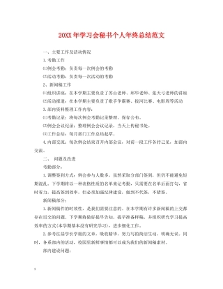 学习会秘书个人年终总结范文2