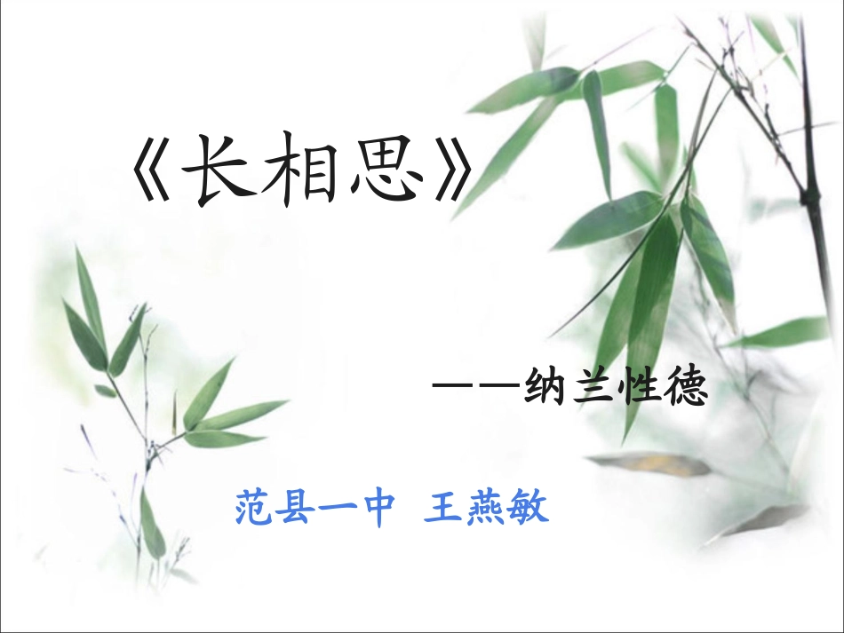《长相思》纳兰性德_第1页