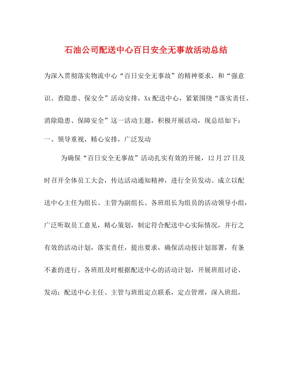 石油公司配送中心百日安全无事故活动总结_第1页