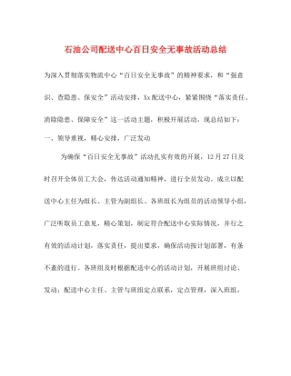 石油公司配送中心百日安全无事故活动总结