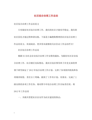 社区综合治理工作总结2