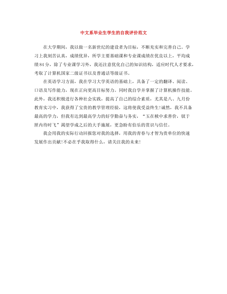 中文系毕业生学生的自我评价范文_第1页