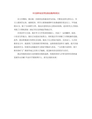 中文系毕业生学生的自我评价范文
