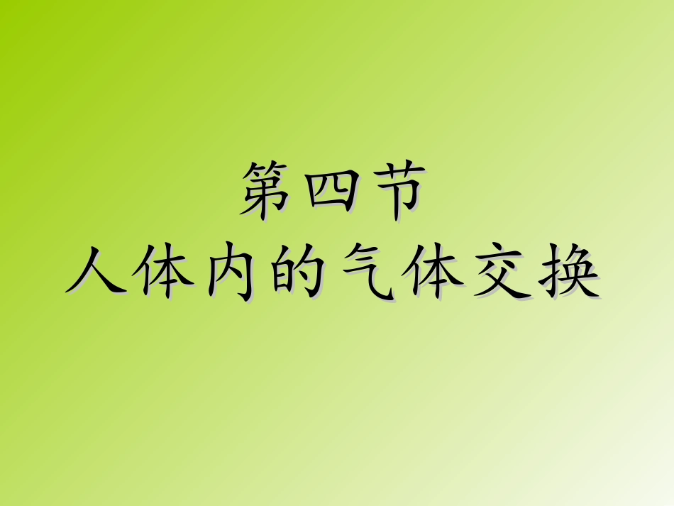 人体内的气体交换_第1页