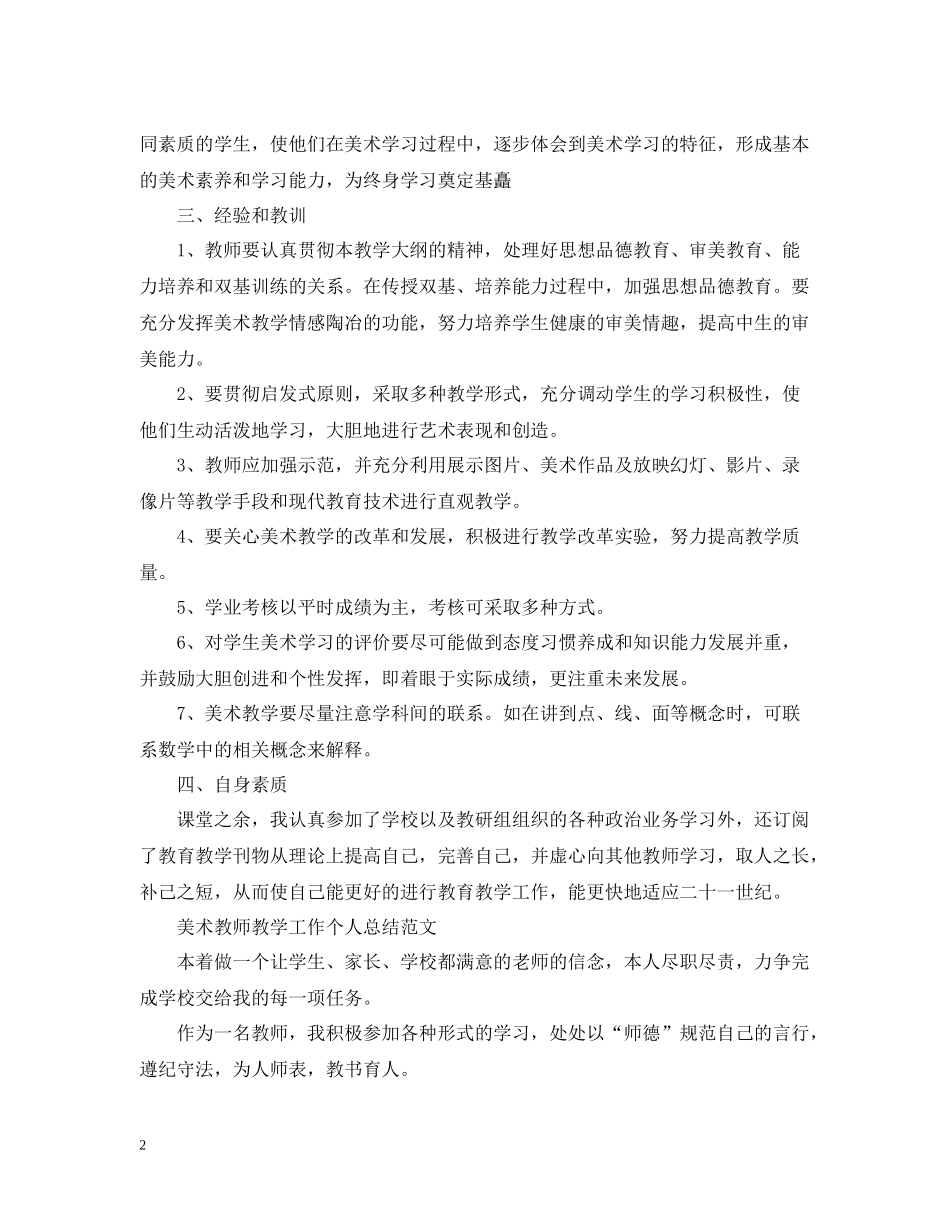 美术教师教学工作个人总结精选_第2页