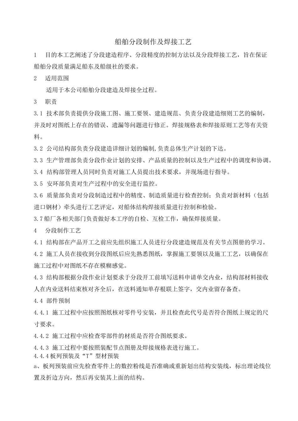 船舶分段制作及焊接工艺_第1页