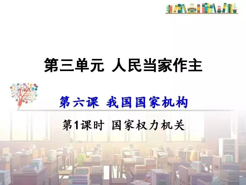 【课件】八年级下册61《国家权力机关》第一课时_第1页