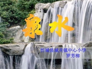 《泉水》课件