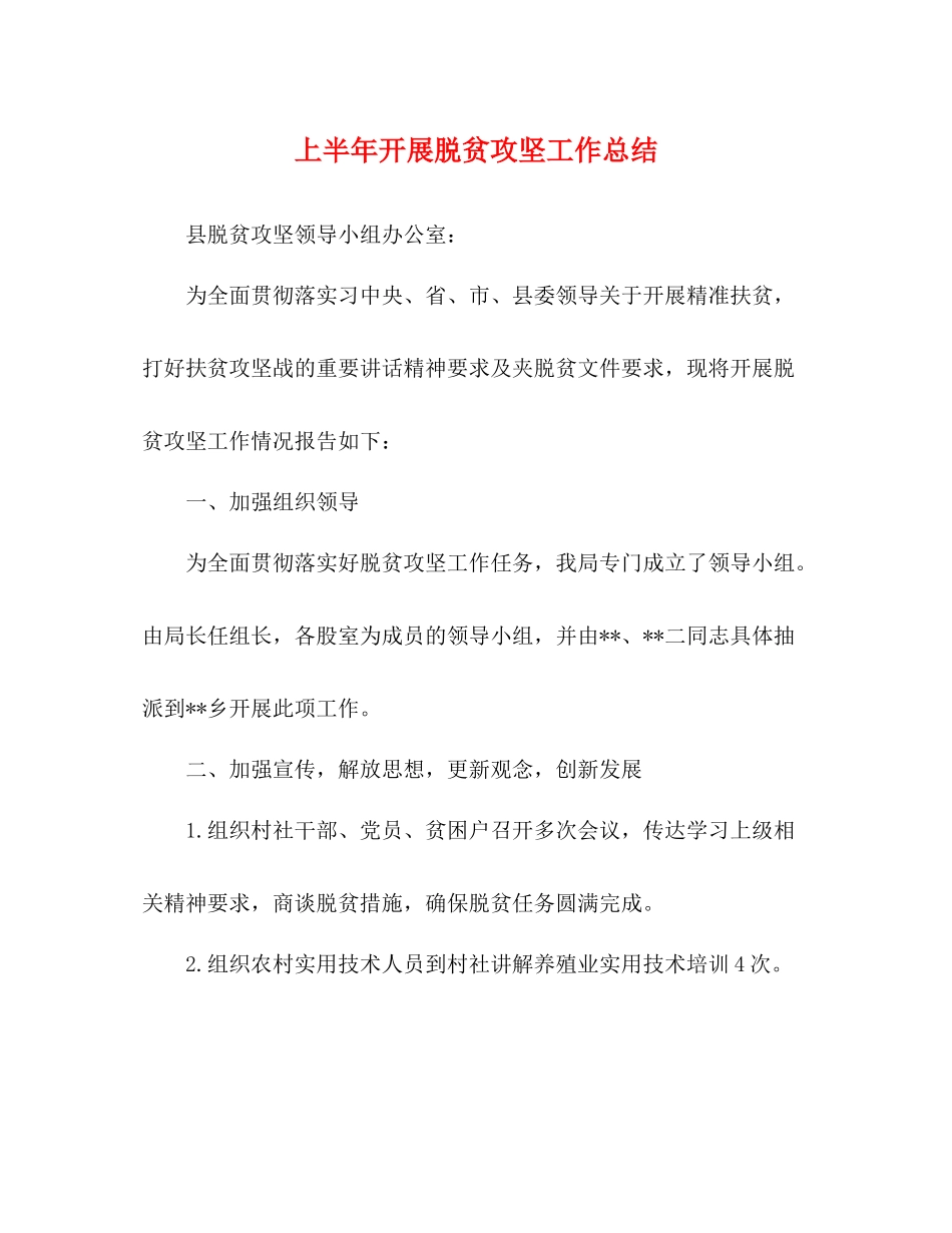 上半年开展脱贫攻坚工作总结_第1页