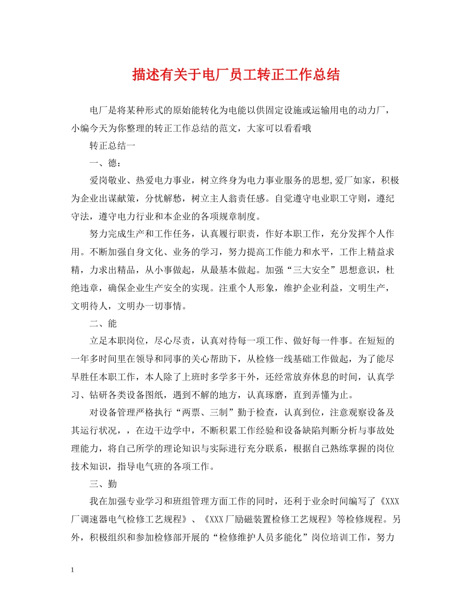 描述有关于电厂员工转正工作总结_第1页