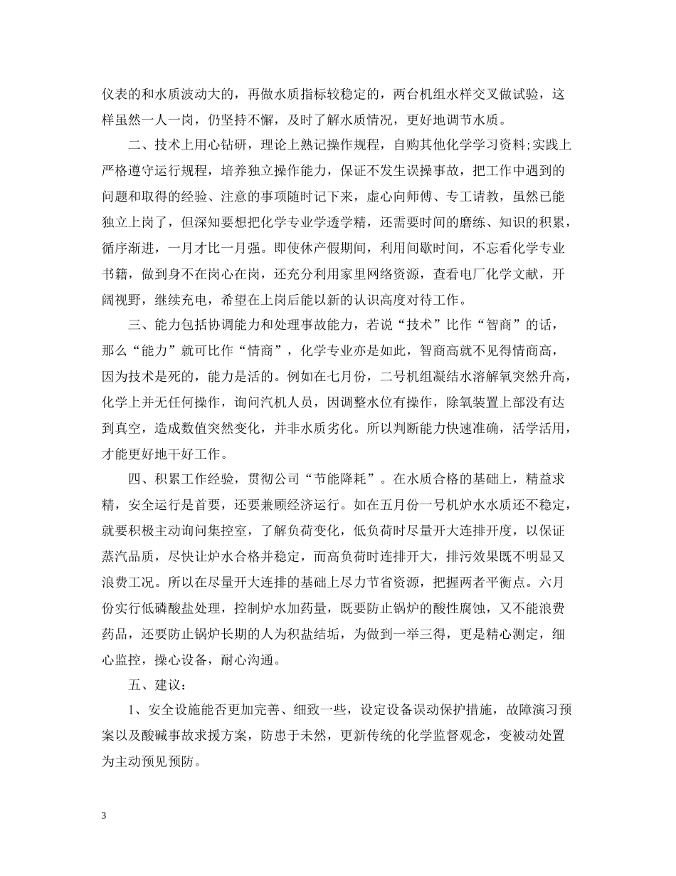 描述有关于电厂员工转正工作总结_第3页