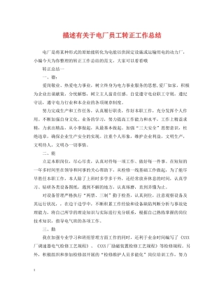 描述有关于电厂员工转正工作总结