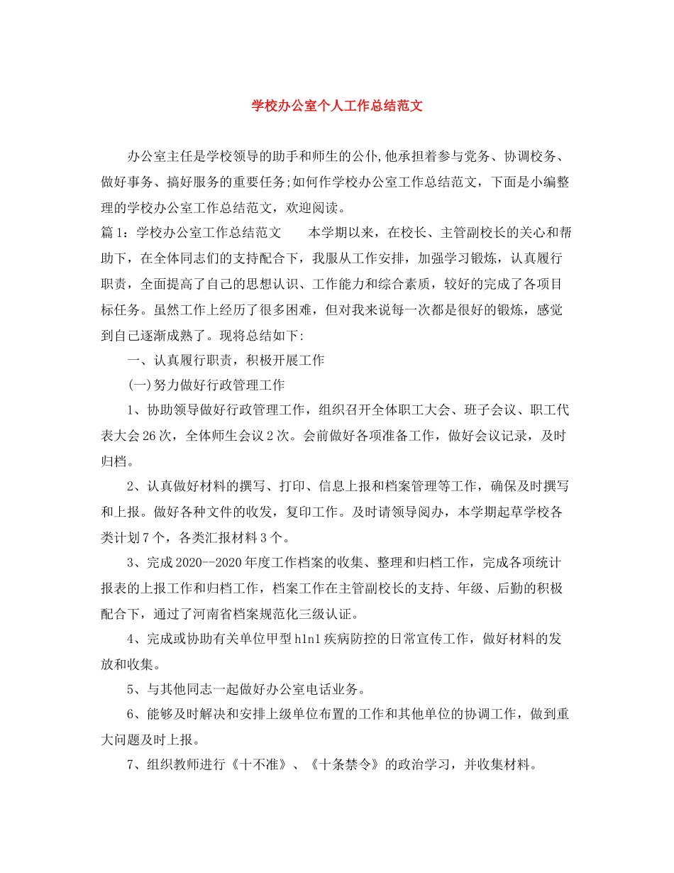 学校办公室个人工作总结范文_第1页