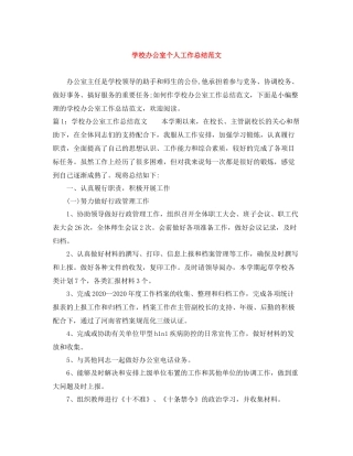 学校办公室个人工作总结范文