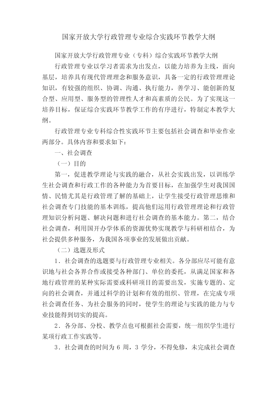 国家开放大学行政管理专业综合实践环节教学大纲 _第1页