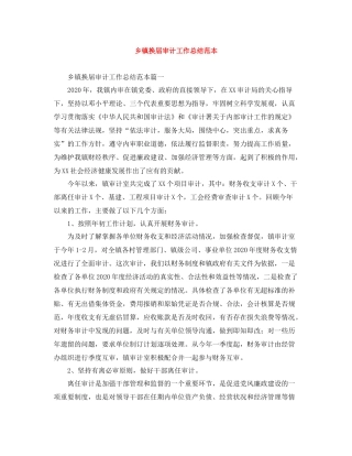 乡镇换届审计工作总结范本