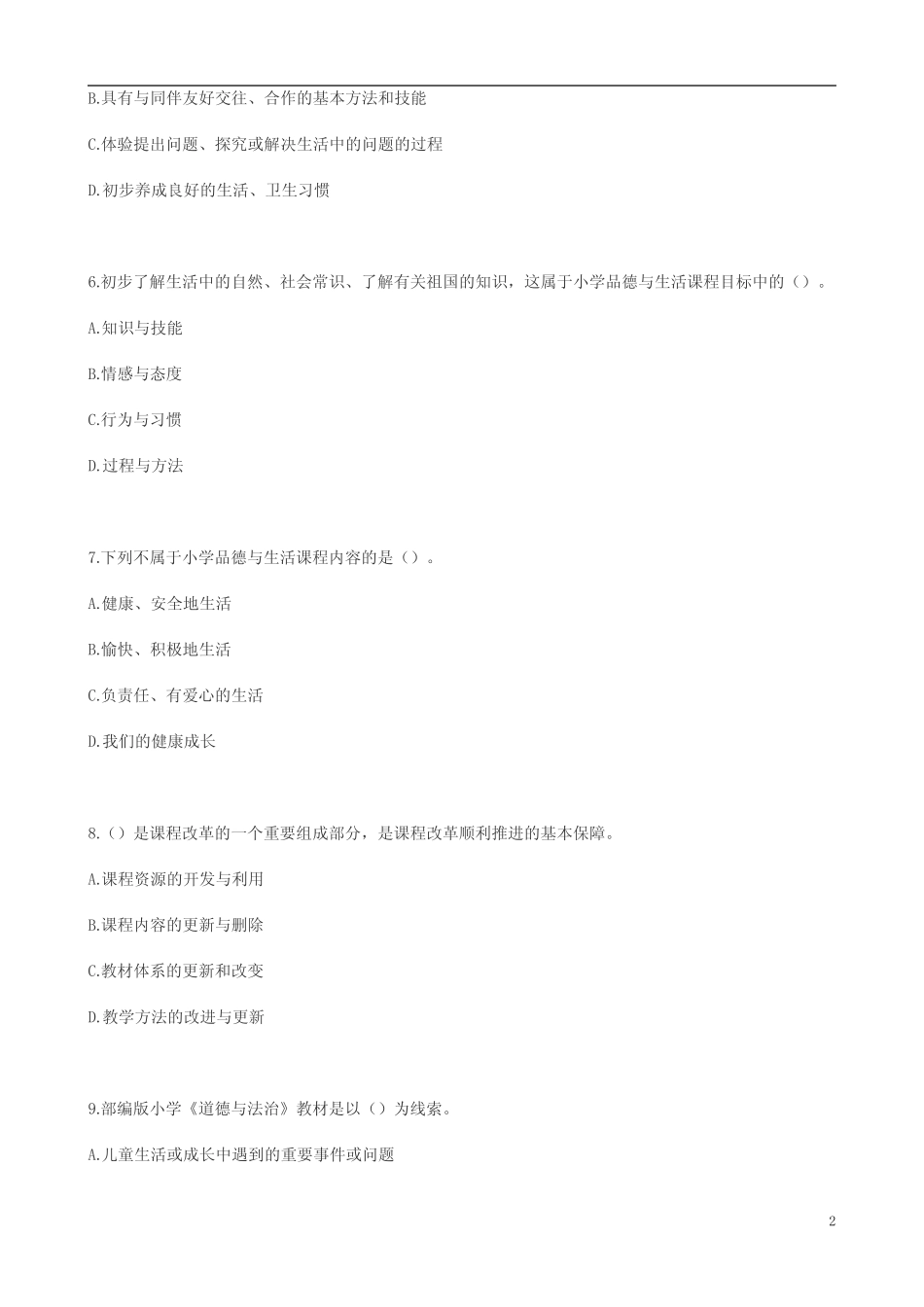 2022《道德与法治》义务教育课程标准考试模拟试卷及部分答案(两套_第2页