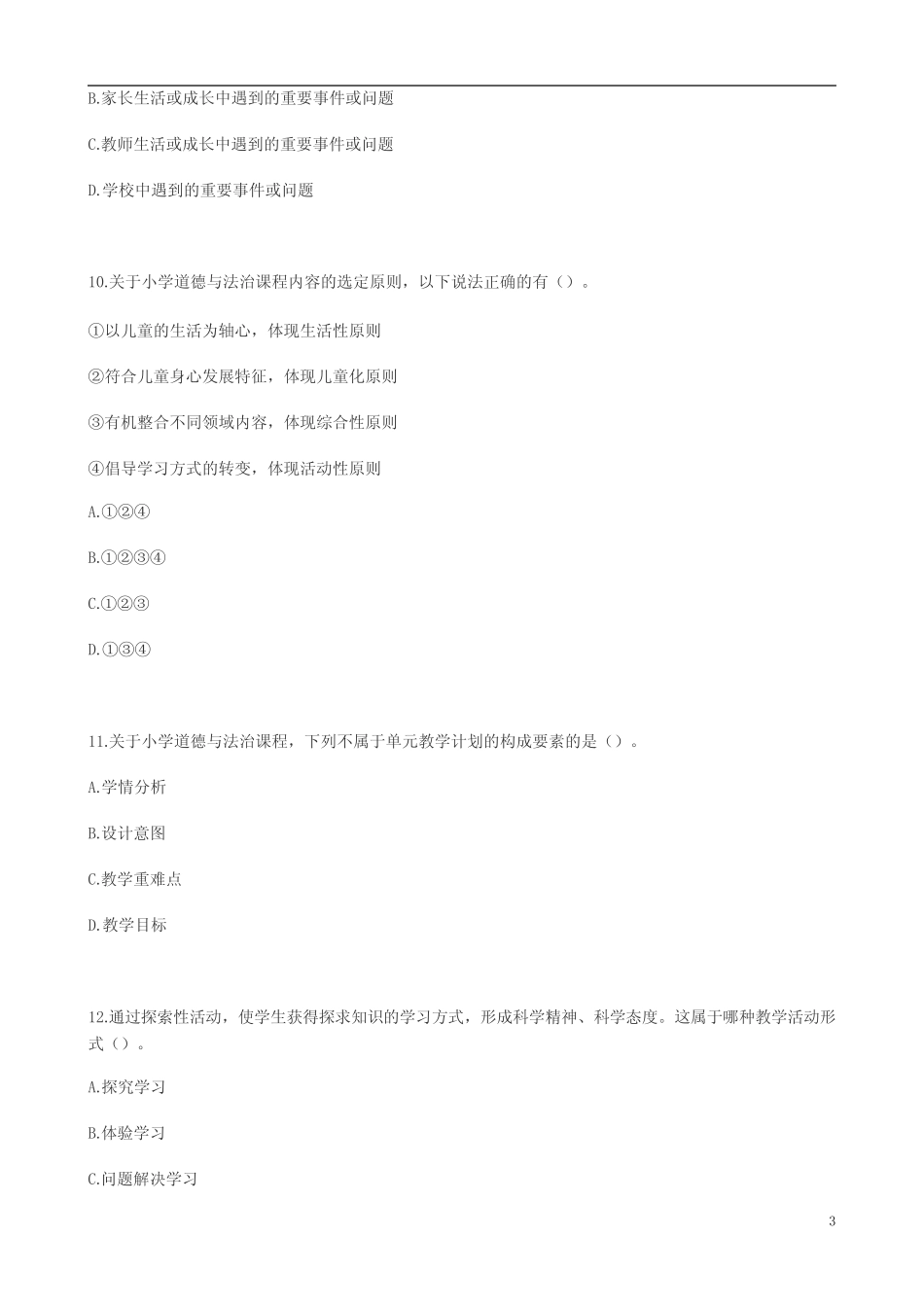 2022《道德与法治》义务教育课程标准考试模拟试卷及部分答案(两套_第3页