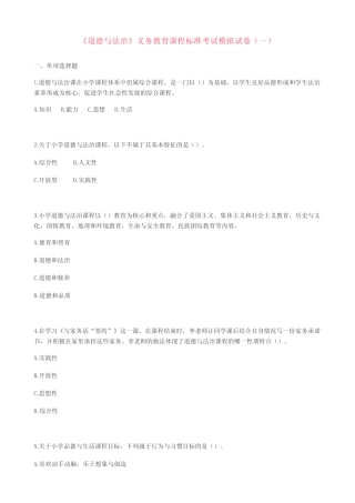2022《道德与法治》义务教育课程标准考试模拟试卷及部分答案(两套
