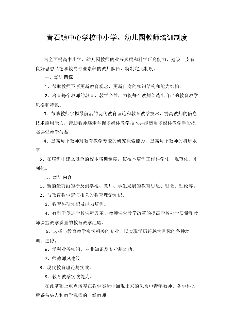 青石镇教师培训制度_第1页