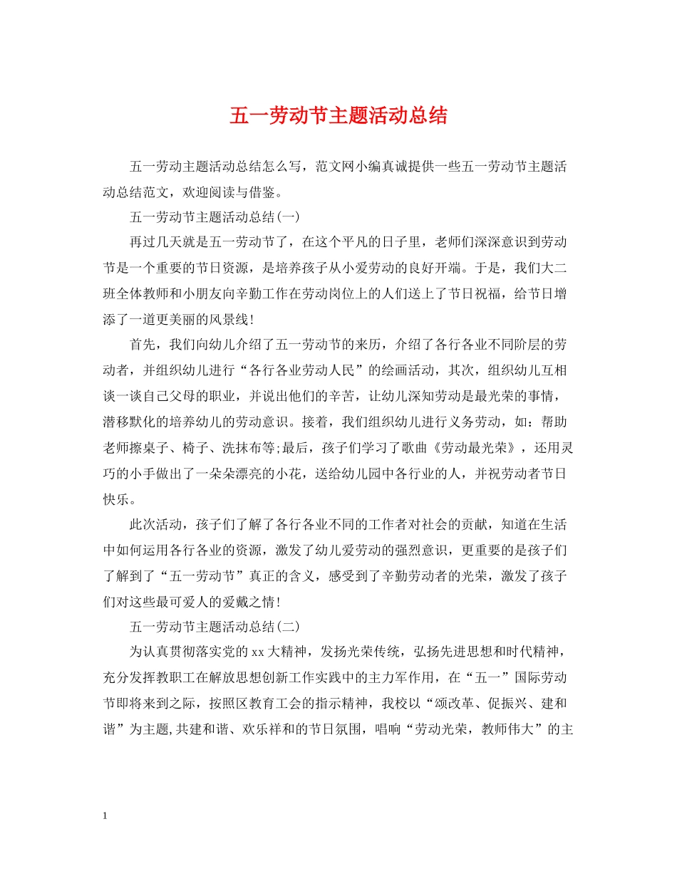 五一劳动节主题活动总结_第1页
