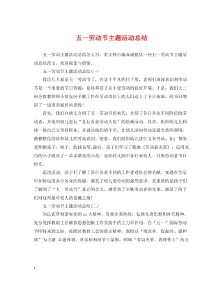 五一劳动节主题活动总结