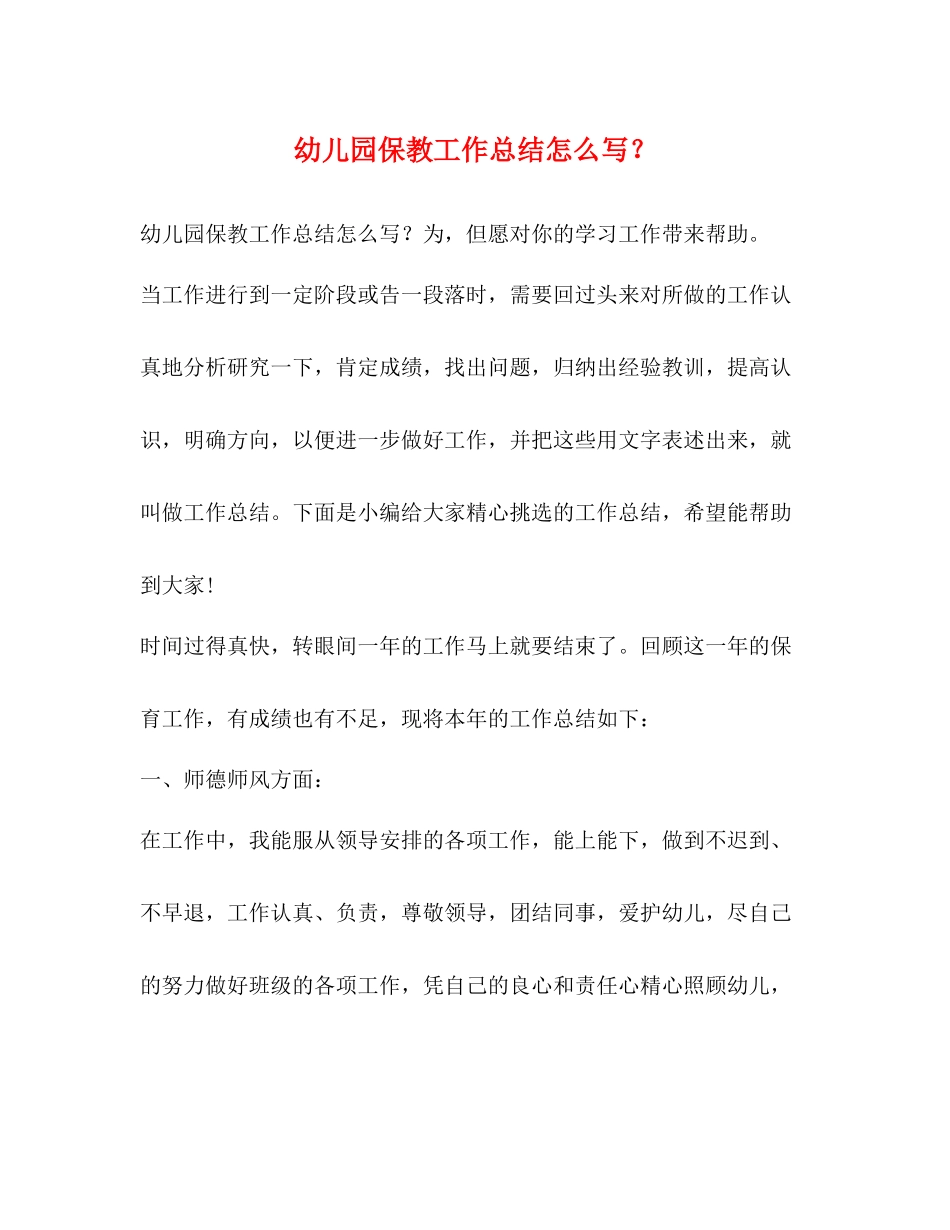 幼儿园保教工作总结怎么写？_第1页