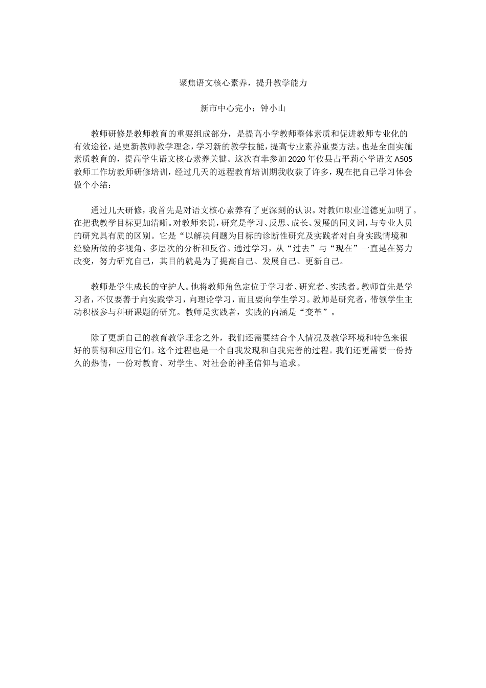 聚焦语文核心素养，提升教学能力_第1页