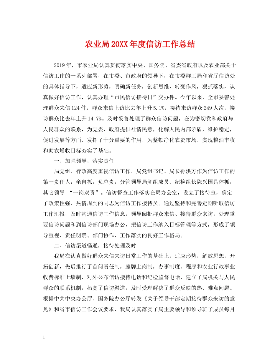 农业局度信访工作总结_第1页