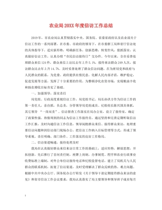 农业局度信访工作总结
