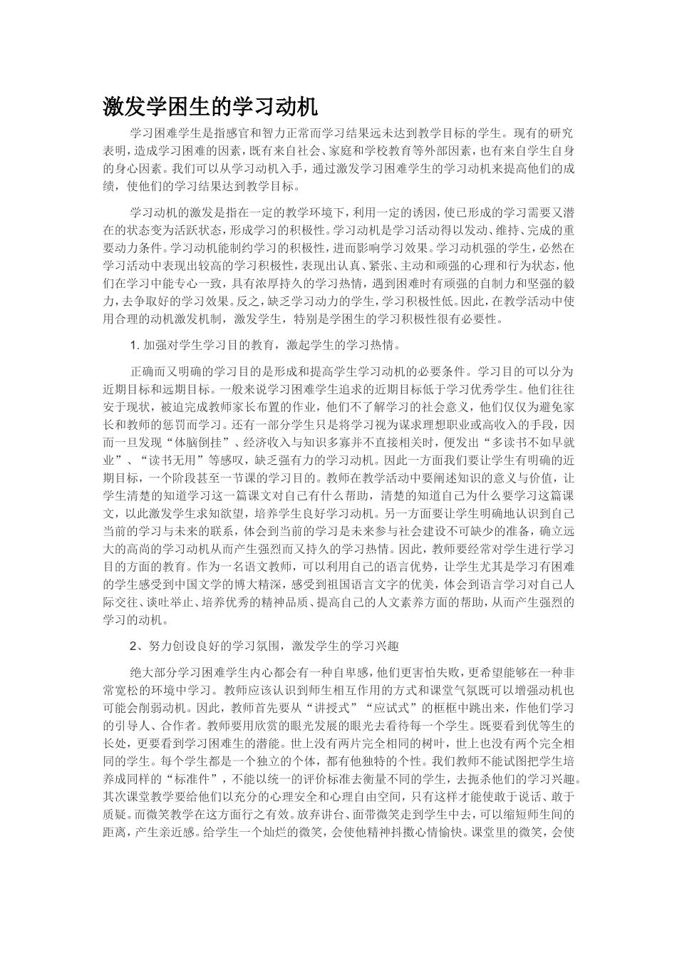激发学困生的学习动1 (2)_第1页