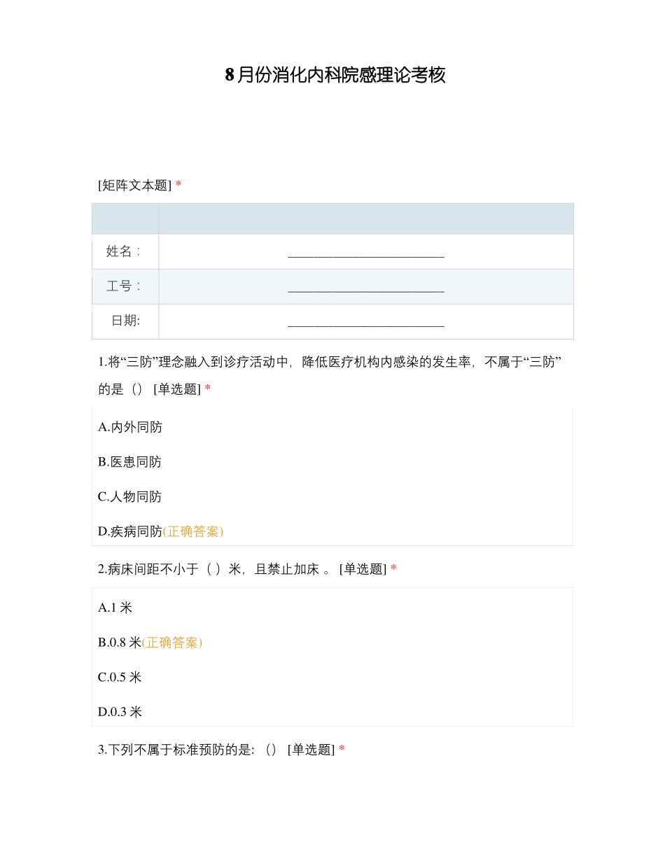 8月份消化内科院感理论考核_第1页
