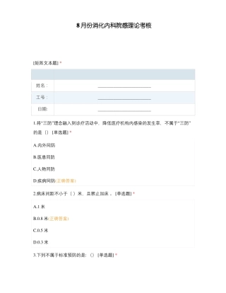 8月份消化内科院感理论考核
