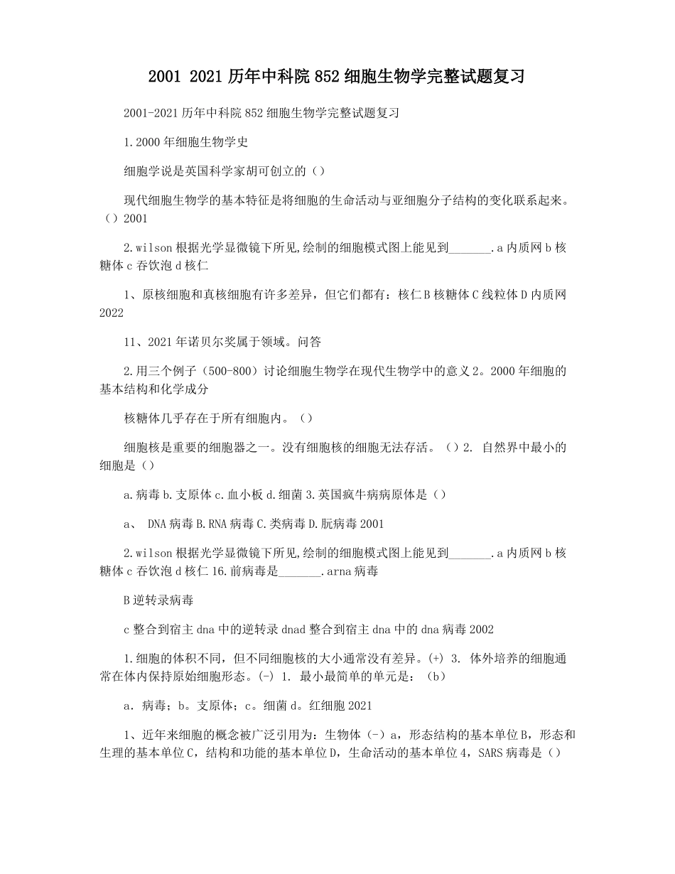 20012021历年中科院852细胞生物学完整试题复习_第1页