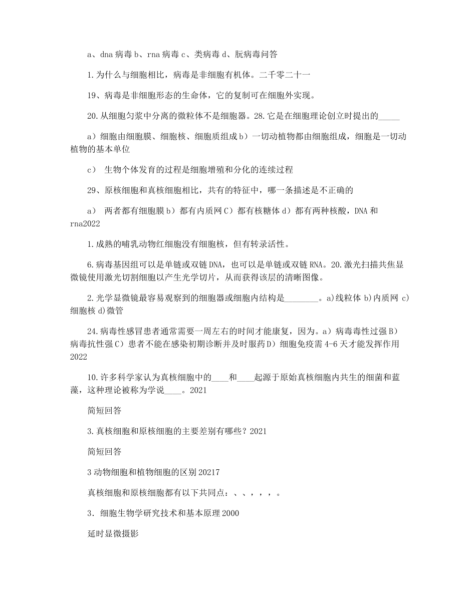 20012021历年中科院852细胞生物学完整试题复习_第2页
