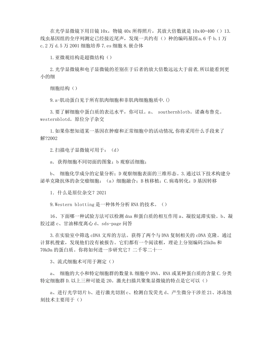 20012021历年中科院852细胞生物学完整试题复习_第3页