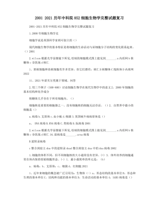 20012021历年中科院852细胞生物学完整试题复习