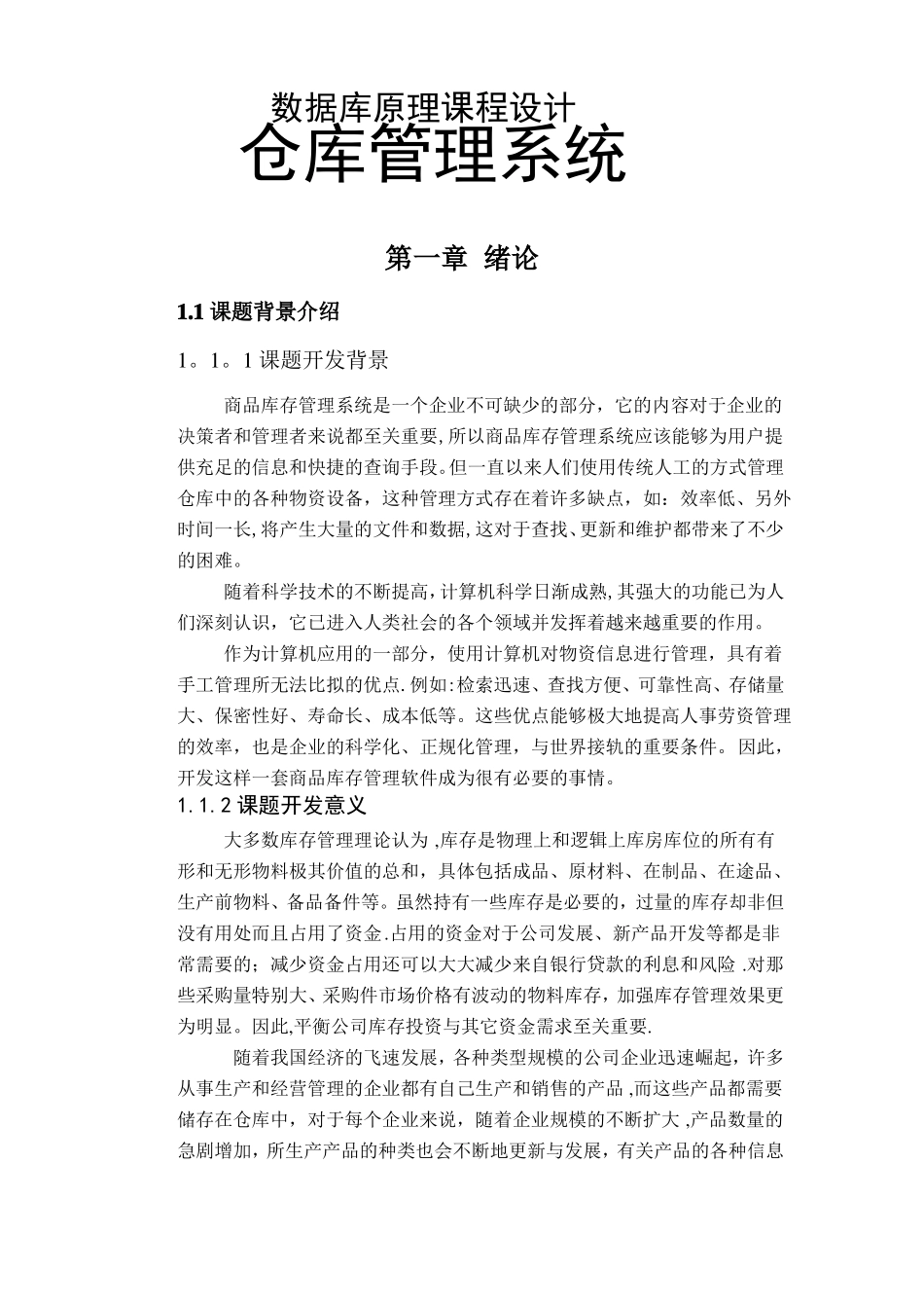 商品仓库管理系统数据库设计_第1页