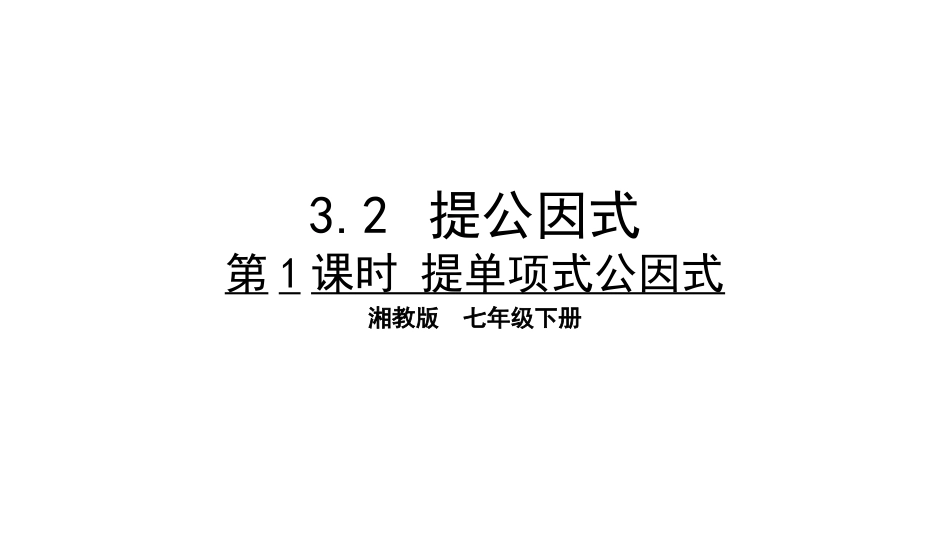 提公因式第课时提单项式公因式_第1页