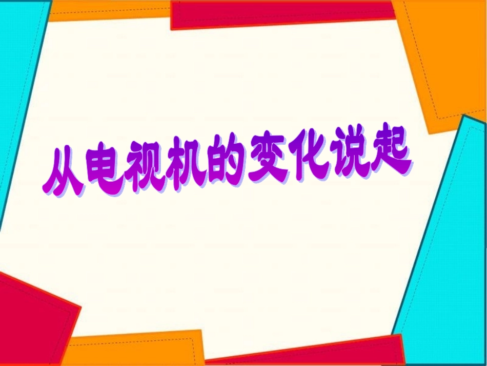 《从电视机的变化说起》课件3_第1页