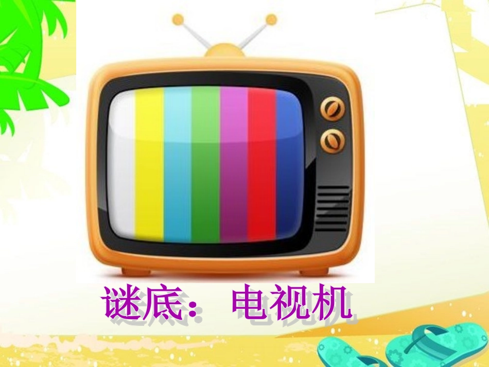 《从电视机的变化说起》课件3_第3页