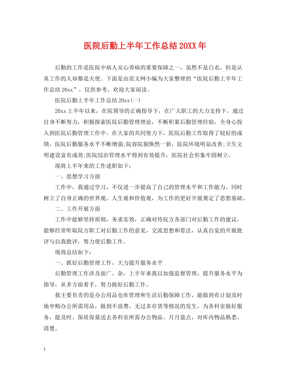 医院后勤上半年工作总结_第1页