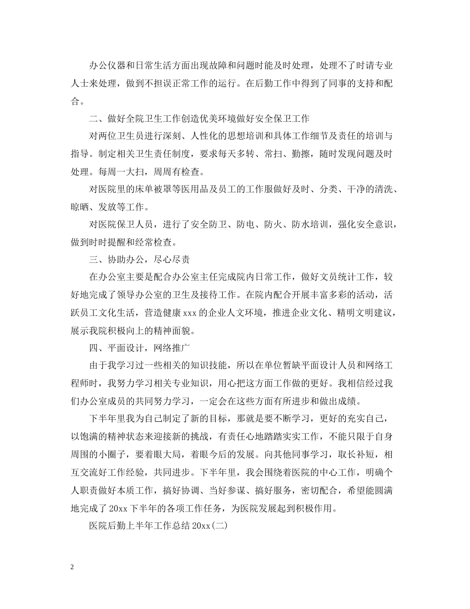 医院后勤上半年工作总结_第2页
