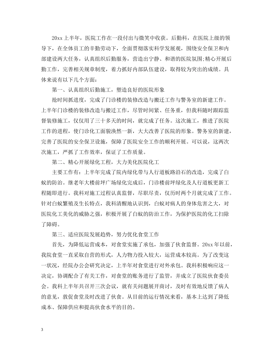 医院后勤上半年工作总结_第3页