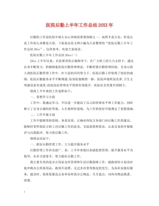 医院后勤上半年工作总结