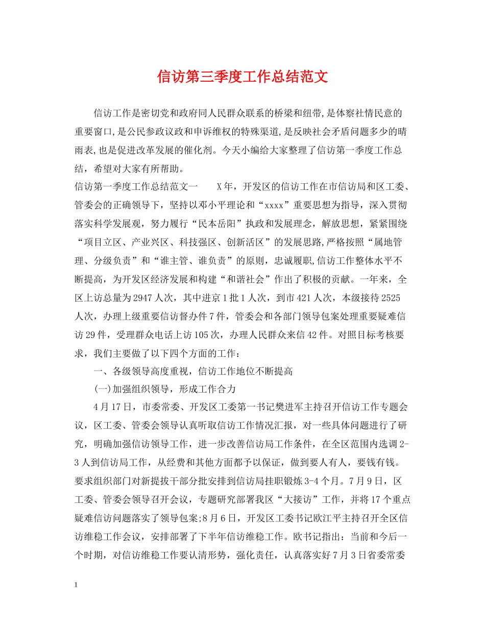 信访第三季度工作总结范文_第1页
